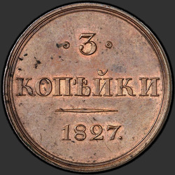 аверс 3 kopecks 1827 "3 копейки 1827 года СПБ. "Пробные. Черта над годом узкая""
