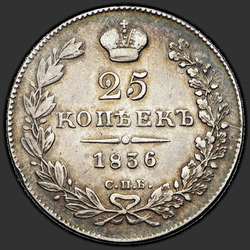 аверс 25 kopecks 1836 "25 centů 1836 SPB-NG. Pásky zvláštního druhu, 1836"