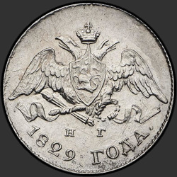 реверс 5 kopecks 1829 "5 копеек 1829 года СПБ-НГ. "корона меньше""