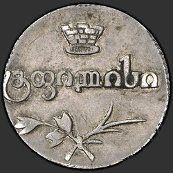 реверс Poluabaz 1827 "Полуабаз 1827 года АТ. "