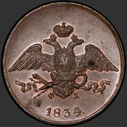 реверс 5 kopecks 1834 "5 копеек 1834 года ЕМ."