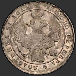 реверс 1ルーブル 1837 "1ルーブル1837 SPB-NG。イーグル花輪1832年7ユニット。エラー「SPV」の代わりに「SPB」"