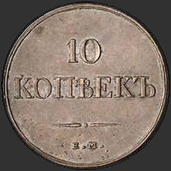аверс 10 kopecks 1832 "10 kopecks 1832 EM-FH. předělat"