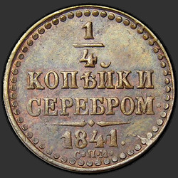 аверс ¼ kopecks 1841 "1/4 penny 1841 SPM."