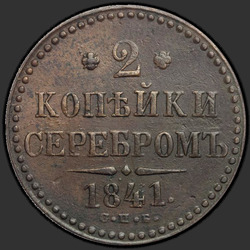аверс 2 kopecks 1841 "2 penny 1841 SPB. Designation Mint - "SPB""