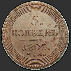 аверс 5 kopecks 1803 "5 kopecks 1803 EM. zvláštní orel"