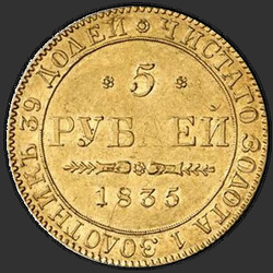 аверс 5 rubljev 1835 "5 rubljev 1835 PD. Brez oznaka kovnice"