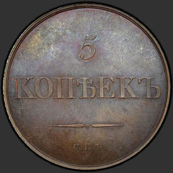 аверс 5 kopecks 1830 "5 centů 1830 "vzorek" SPB. Předělat. pásky kratší"