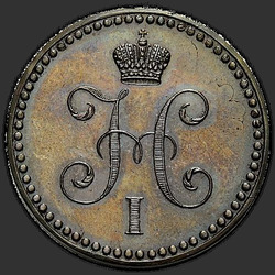 реверс 1 kopeck 1840 "СПБ"