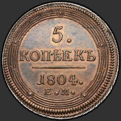 аверс 5 копеек 1804 "5 копійок 1804 року ЕМ. Тип 1806"