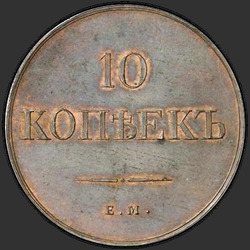 аверс 10 kopecks 1830 "10 kopecks 1830 EM-FH. předělat"