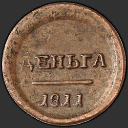 аверс Denga 1811 "Деньга 1811 года ЕМ-ИФ. "пробные", "орел большой""