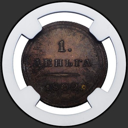 аверс Denga 1802 "Деньга 1802 года КМ. "пробные", "новодел""