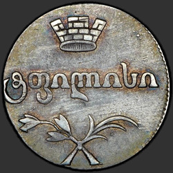 реверс Double Abaz 1813 "Двойной абаз 1813 года АТ. "