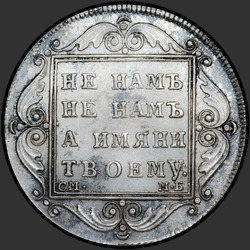 аверс Полтина 1800 "Полтина 1800 года СМ-МБ. "