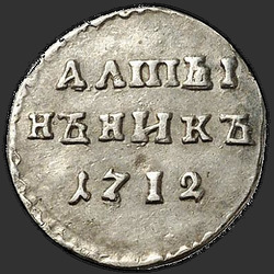 аверс Altyn 1712 "Altyn 1712. "Almy / NNIK""