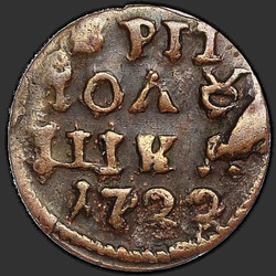 аверс 진드기 1722 "Polushka 1722."