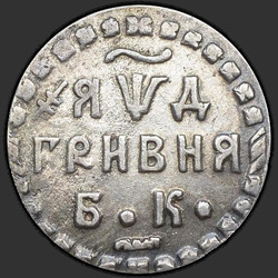 аверс Grivna 1704 "Hřivna v roce 1704 před naším letopočtem. "YAWD". "BC" rozdělit bod"