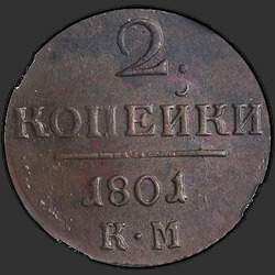 аверс 2 kopecks 1801 "2 centesimo 1801 KM."