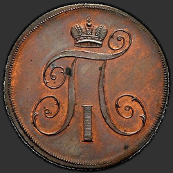 реверс 2 kopecks 1797 "2 soldo 1797 EM. remake"