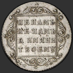 аверс Polupoltinnik 1798 "Polupoltinnik 1798 SP-OM. "SEMI / Poltina / NIK""