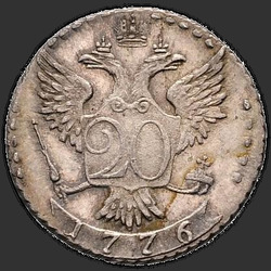 аверс 20 kopecks 1776 "20 سنتا 1776 SPB. طبعة جديدة"