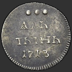 реверс Altyn 1713 "Алтын 1713 года. "АЛЬ / ТЫНЬ""