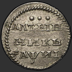 аверс Altyn 1718 "Altyn 1718. remake"