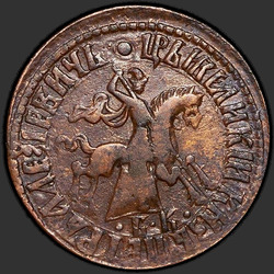 реверс 1 kopeck 1710 "1 копейка 1710 года. "