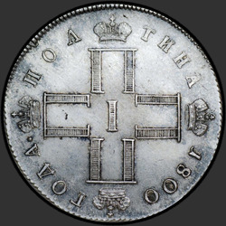 реверс Полтина 1800 "Полтина 1800 года СМ-МБ. "