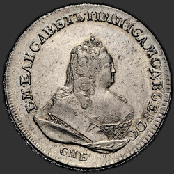 реверс 1 الروبل 1743 "1 روبل 1743 SPB. حافة منقوشة"