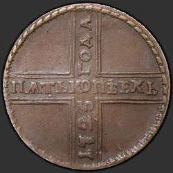 аверс 5 kopecks 1725 "5 centů 1725 MD. Rok zdola nahoru. "5" zvláštní výkres"