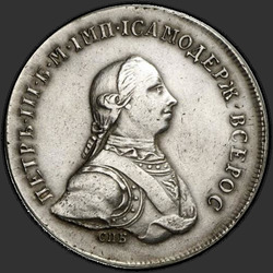 реверс 1 الروبل 1762 "1 روبل 1762 SPB. اختبار. طبعة جديدة"