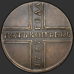 аверс 5 kopecks 1727 "5 cents 1727 CD. remake"