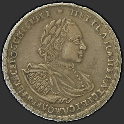 реверс Poltina 1722 "Полтина 1722 года "ПОРТРЕТ В НАПЛЕЧНИКАХ". Год славянский"