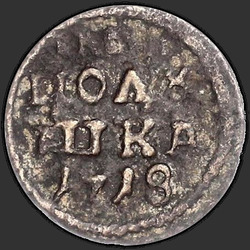 реверс ダニ 1718 "Полушка 1718 года."
