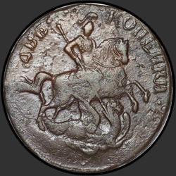 аверс 2 kopecks 1757 "2 قرش 1757 "على تصنيف ST. جورج". حافة EM"