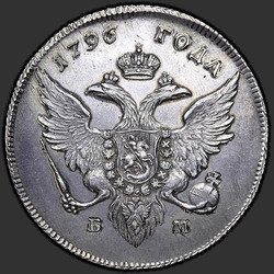 реверс 1 rupla 1796 "1 рубль 1796 года БМ. "