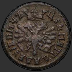 реверс ダニ 1705 "Полушка 1705 года. "ВСЕЯ РОССИИ ПОВЕЛИТЕЛЬ""