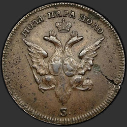 реверс Пара - 3 денге 1771 "Пара - 3 денги 1771 года "Орел на аверсе" S. Вензель на реверсе"