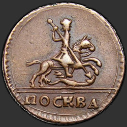 реверс 1 kopeck 1729 "1 копейка 1729 года "