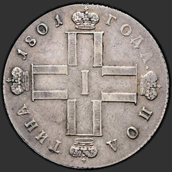 реверс Poltina 1801 "Полтина 1801 года СМ-АИ. "