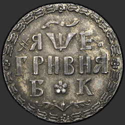 аверс Grivna 1705 "Hřivna v roce 1705 před naším letopočtem. předělat"