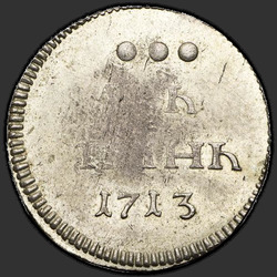 аверс Altyn 1713 "Алтын 1713 года. НОВОДЕЛ"