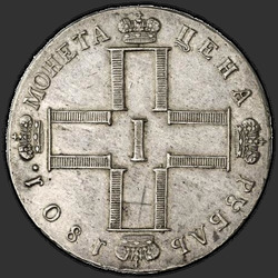 реверс 1 rublo 1801 "1 rublo 1801 SM-AI."