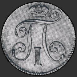 реверс 10 kopecks 1797 "10 centesimi 1797 SM-FC. remake"