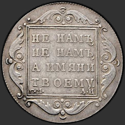 аверс Poltina 1801 "Полтина 1801 года СМ-АИ. "