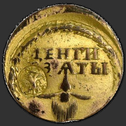 реверс Borodov σημάδι 1705 "Бородовой знак 1705 года "С НАДЧЕКАНОМ"."
