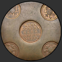 реверс Grivna 1726 "UAH 1726 "구리 판"EKATERINBURH. 리메이크. 세인트와 독수리의 가슴 방패에 게오르기"
