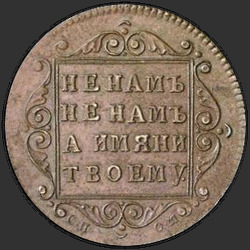 аверс Polupoltinnik 1798 "Polupoltinnik 1798 SP-OM. Remake. "SEMI / Poltina / NIK""